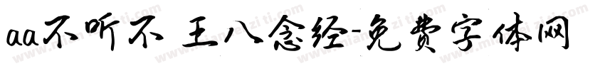 aa不听不 王八念经字体转换